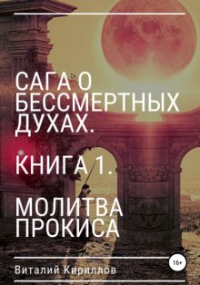 Сага о бессмертных духах. Книга 1. Молитва Прокиса