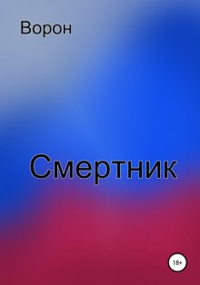 Смертник