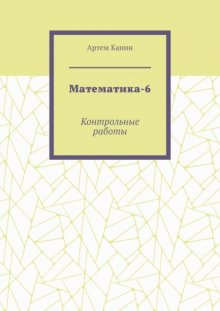 Математика-6. Контрольные работы