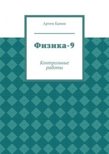 Физика-9. Контрольные работы