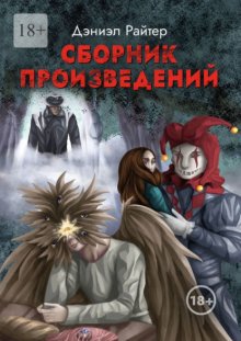 Сборник Произведений