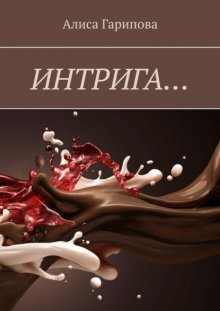 Интрига…