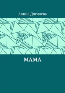 Мама