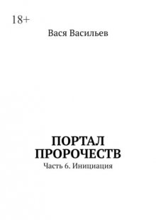 Портал пророчеств. Часть 6. Инициация