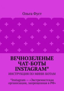 Вечнозеленые чат-боты Instagram*. Инструкция по мини-ботам. *Instagram – «Экстремистская организация, запрещенная в РФ»
