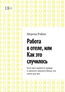 Работа в отеле, или Как это случилось. Если вам нравится правда и немного грязного белья, эта книга для вас