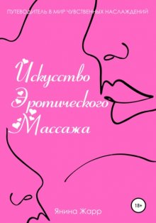 Искусство эротического массажа