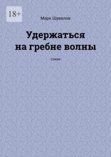 Удержаться на гребне волны. Стихи