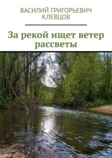 За рекой ищет ветер рассветы