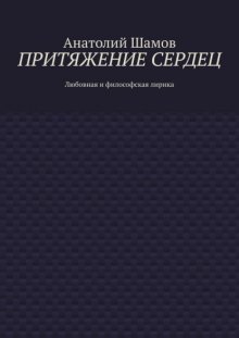 Притяжение сердец. Любовная и философская лирика