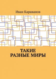 Такие разные миры