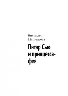 Питэр Сью и принцесса-фея