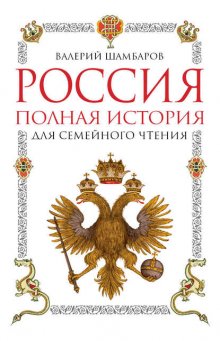 Россия. Полная история для семейного чтения