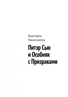 Питэр Сью и особняк с призраками