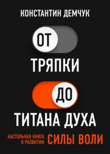 От тряпки до титана духа. Настольная книга о развитии силы воли