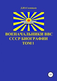 Военачальники ВВС СССР. Биографии. Том 1