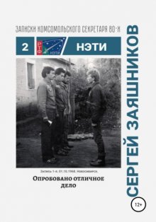 Опробовано отличное дело. Записки комсомольского секретаря РТФ НЭТИ Сергея Заяшникова. Запись 2-я. 01.10.1986. Новосибирск