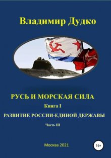 Русь и морская сила Книга первая часть III. Капитализация войны