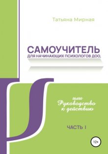 Самоучитель для начинающих психологов ДОО, или Руководство к действию