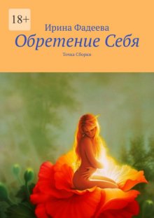 Обретение Себя. Точка Сборки