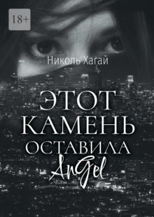 Этот камень оставила AnGel