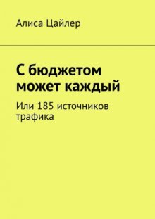 С бюджетом может каждый. Или 185 источников трафика