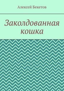 Заколдованная кошка. Рассказ для детей