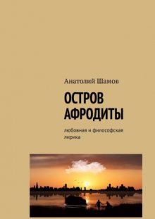 Остров Афродиты. Любовная и философская лирика