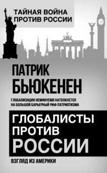 Глобалисты против России. Взгляд из Америки