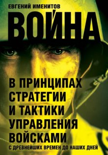 Война в принципах стратегии и тактики управления войсками с древнейших времен до наших дней