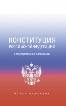 Конституция Российской Федерации с государственной символикой