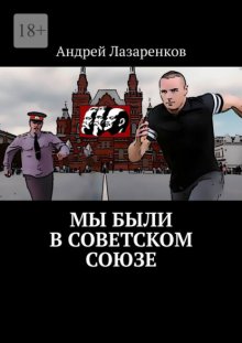 Мы были в Советском Союзе