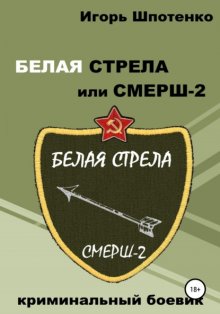 Белая Стрела или СМЕРШ-2