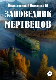 Заповедник мертвецов