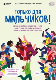 Только для мальчиков! Период взросления: изменения в росте, весе, голосе, перепады настроения, новые желания и как это все пережить