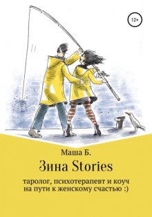 Зина Stories