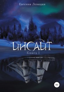 Инсайт. Книга 1