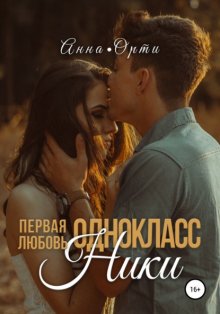 Одноклассники: первая любовь