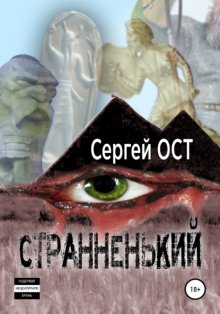 Странненький