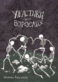 Журнал «Рассказы». Ужастики для взрослых