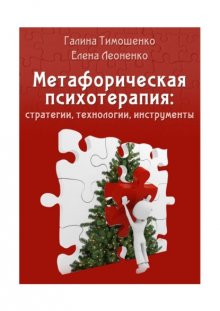 Метафорическая психотерапия: стратегии, технологии, инструменты