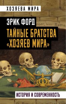 Тайные братства «хозяев мира». История и современность