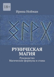 Руническая магия. Руководство. Магические формулы и ставы