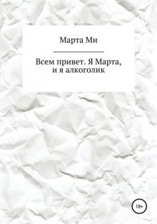 Всем привет. Я Марта, и я алкоголик