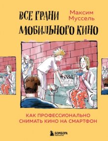 Все грани мобильного кино. Как профессионально снимать кино на смартфон