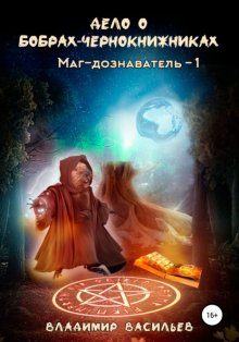 Дело о бобрах-чернокнижниках. Маг-дознаватель – 1