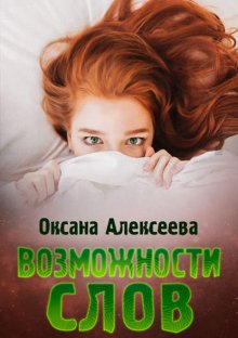 Возможности слов