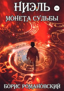 Ниэль. Книга I: Монета Судьбы