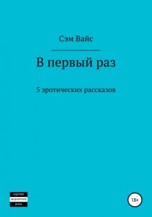 В первый раз. 5 эротических рассказов