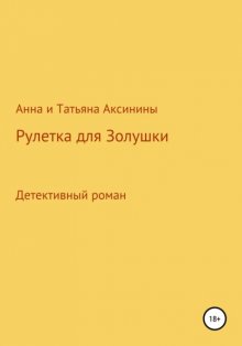 Рулетка для Золушки